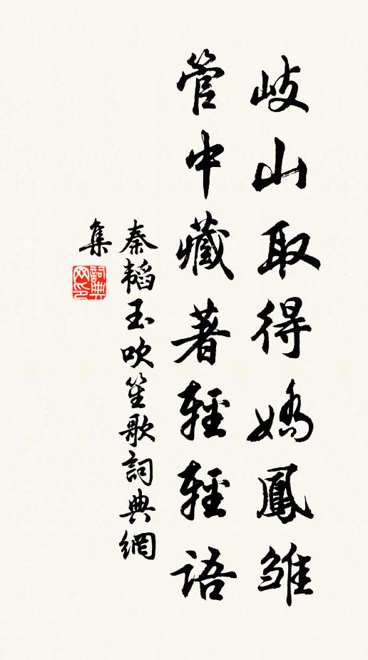 秦韬玉岐山取得娇凤雏，管中藏著轻轻语书法作品欣赏