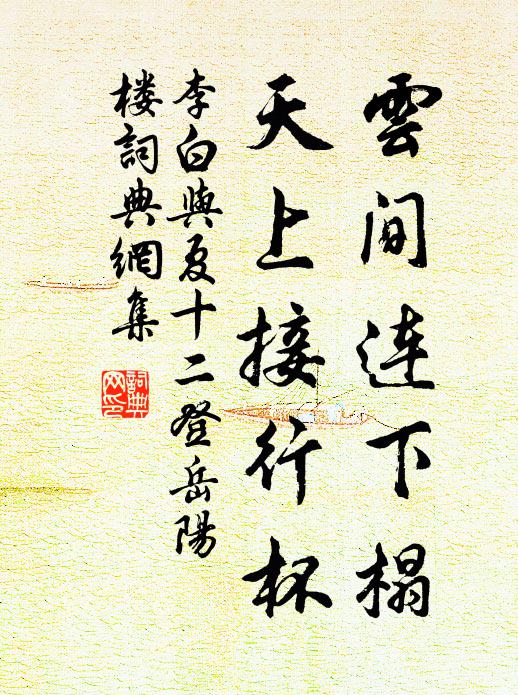 李白云间连下榻,天上接行杯。书法作品欣赏