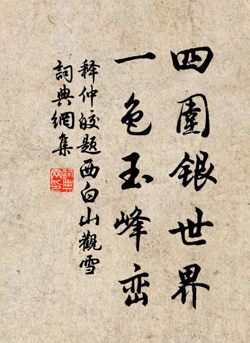 释仲皎四围银世界，一色玉峰峦书法作品欣赏