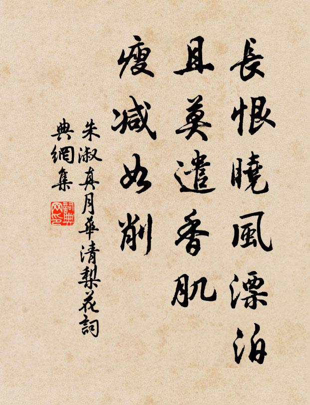 朱淑真长恨晓风漂泊，且莫遣香肌，瘦减如削书法作品欣赏