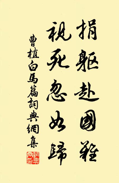 曹植捐躯赴国难,视死忽如归!书法作品欣赏