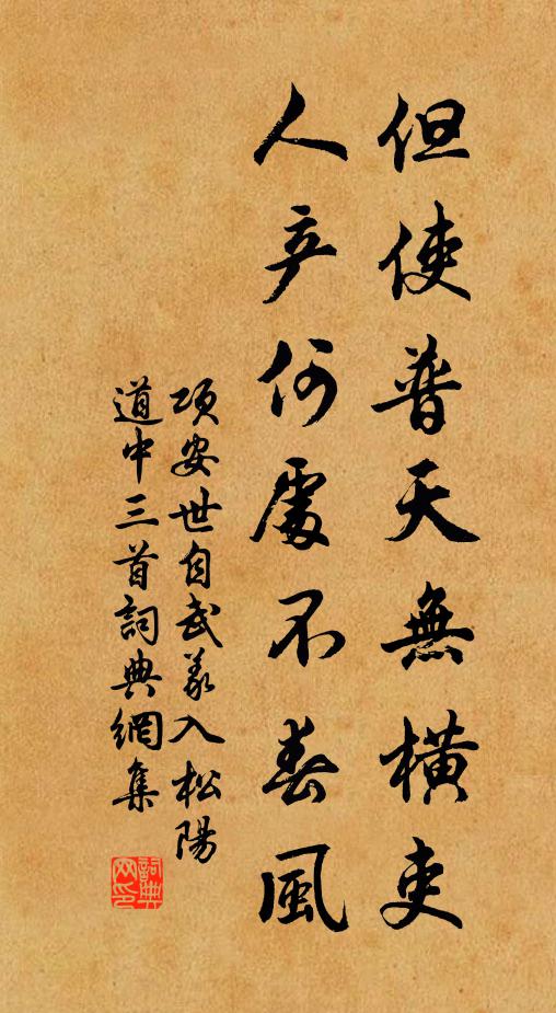 项安世但使普天无横吏，人产何处不春风书法作品欣赏