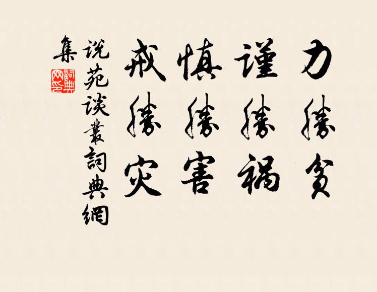 刘向力胜贫，谨胜祸，慎胜害，戒胜灾。书法作品欣赏