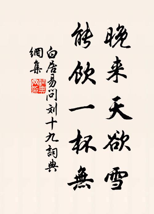 白居易晚来天欲雪，能饮一杯无？书法作品欣赏