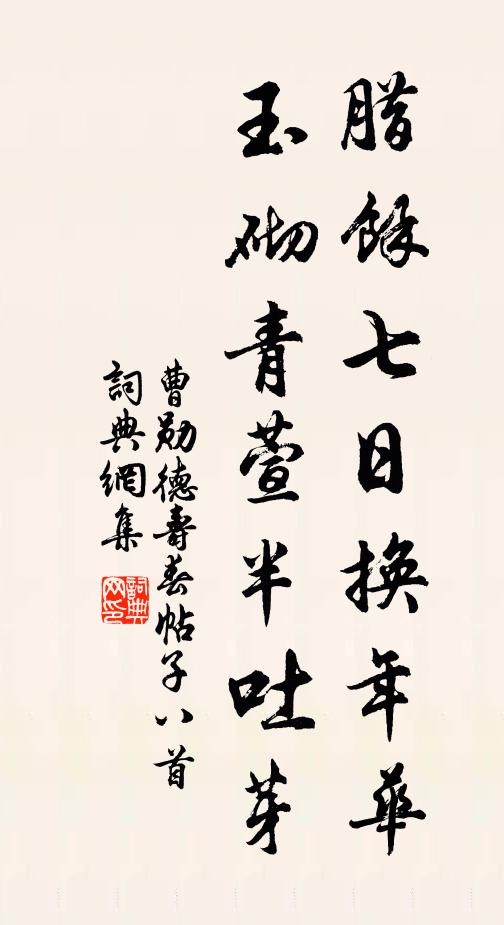 曹勋腊余七日换年华，玉砌青萱半吐芽书法作品欣赏