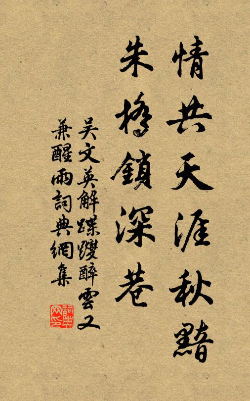 吴文英情共天涯秋黯，朱桥锁深巷。书法作品欣赏