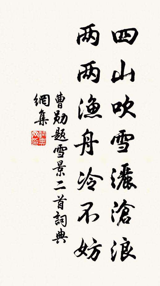 曹勋四山吹雪洒沧浪，两两渔舟冷不妨书法作品欣赏