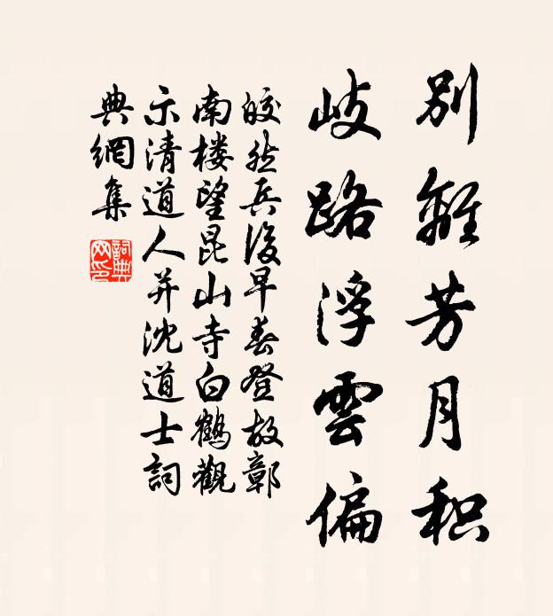 皎然别离芳月积，岐路浮云偏书法作品欣赏
