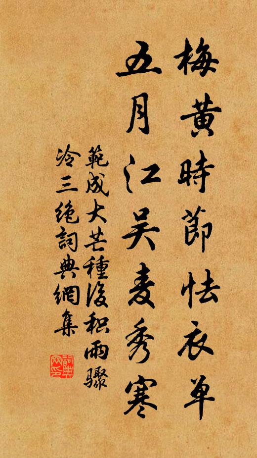 范成大梅黄时节怯衣单，五月江吴麦秀寒书法作品欣赏