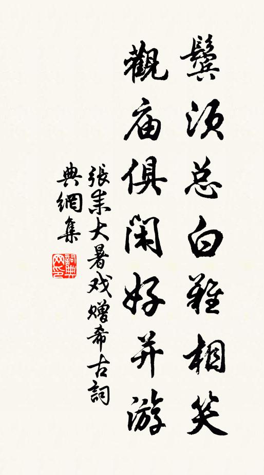 张耒鬓须总白难相笑，观庙俱闲好并游书法作品欣赏