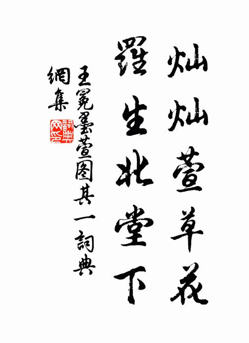 王冕灿灿萱草花，罗生北堂下书法作品欣赏