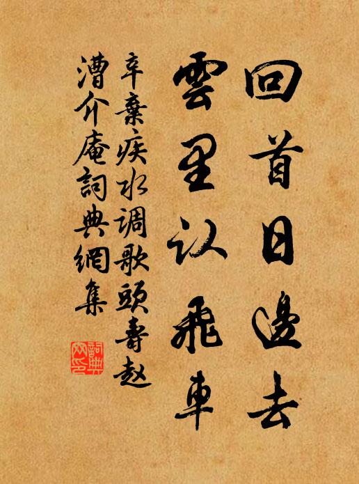 辛弃疾回首日边去，云里认飞车书法作品欣赏