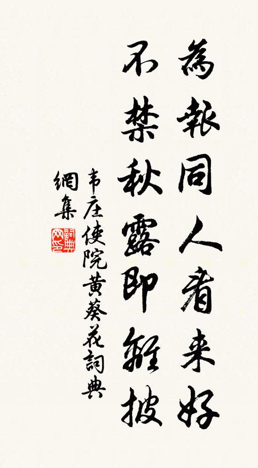 韦庄为报同人看来好，不禁秋露即离披书法作品欣赏