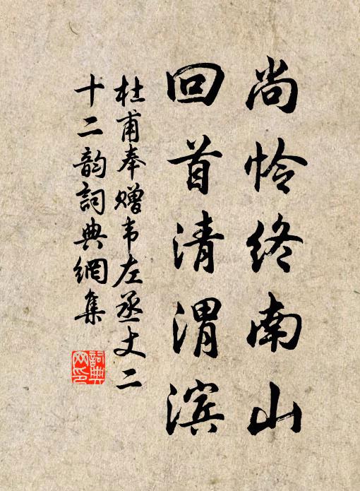 杜甫尚怜终南山,回首清渭滨。书法作品欣赏