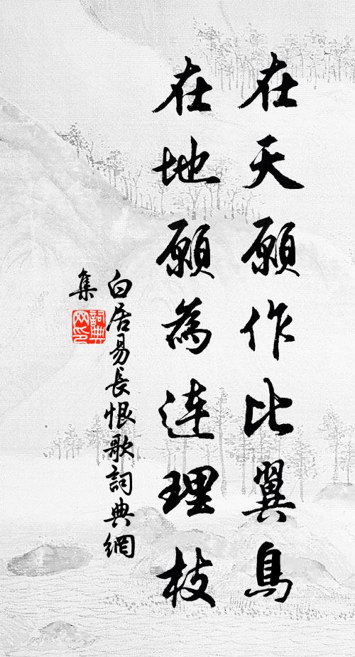 白居易在天愿作比翼鸟,在地愿为连理枝。书法作品欣赏
