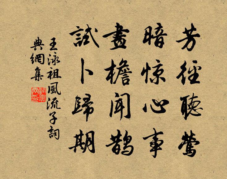 王泳祖芳径听莺，暗惊心事，画檐闻鹊，试卜归期书法作品欣赏
