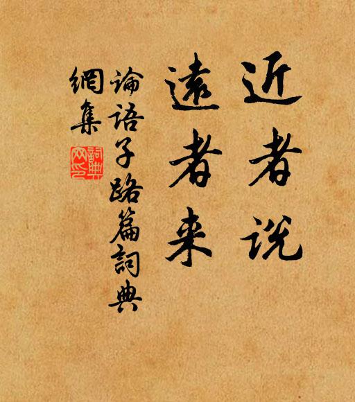 孔子弟子近者说,远者来。书法作品欣赏