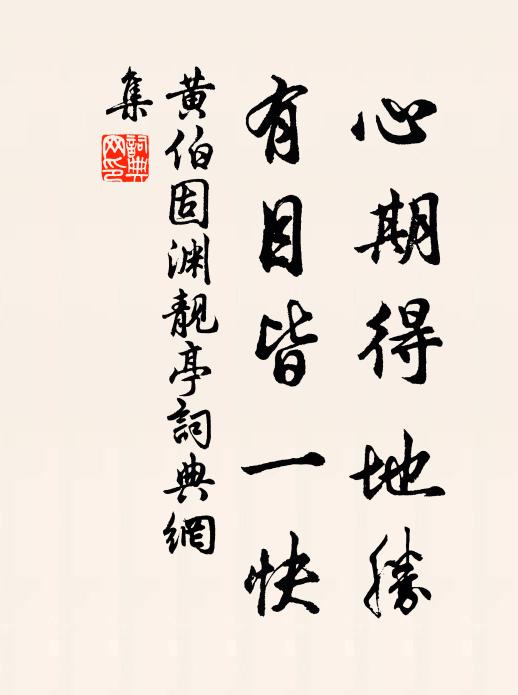 黄伯固心期得地胜，有目皆一快书法作品欣赏