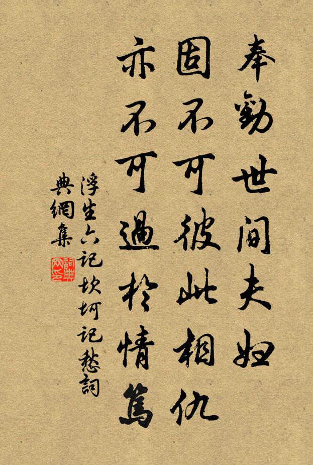 沈复奉劝世间夫妇，固不可彼此相仇，亦不可过于情笃。书法作品欣赏