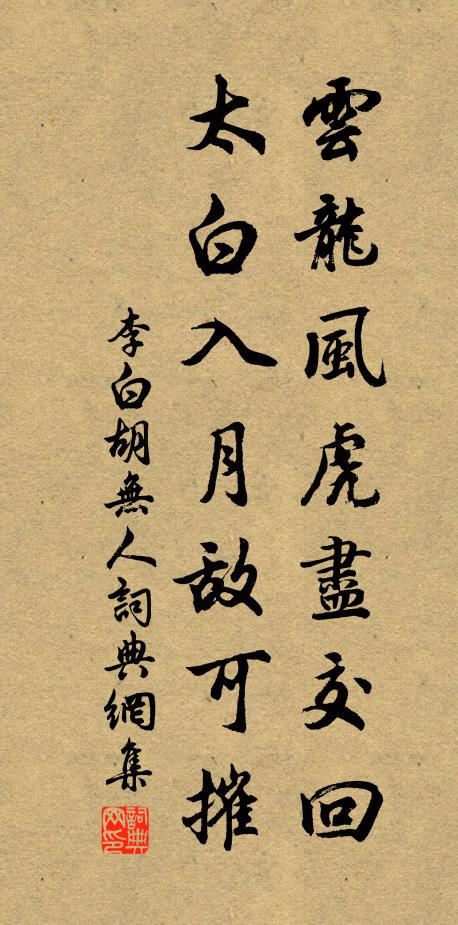 李白云龙风虎尽交回，太白入月敌可摧书法作品欣赏