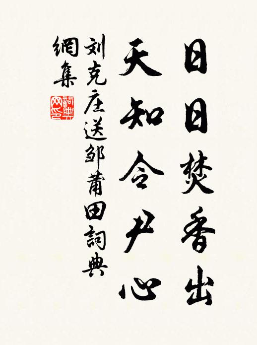 刘克庄日日焚香出，天知令尹心书法作品欣赏