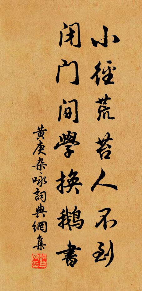 黄庚小径荒苔人不到，闭门间学换鹅书书法作品欣赏