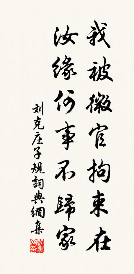 刘克庄我被微官拘束在，汝缘何事不归家书法作品欣赏
