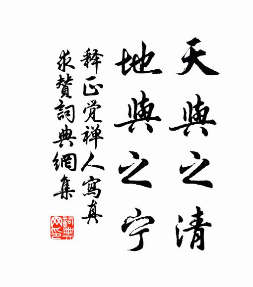 释正觉天与之清，地与之宁书法作品欣赏