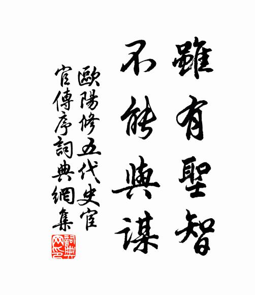 欧阳修虽有圣智，不能与谋书法作品欣赏