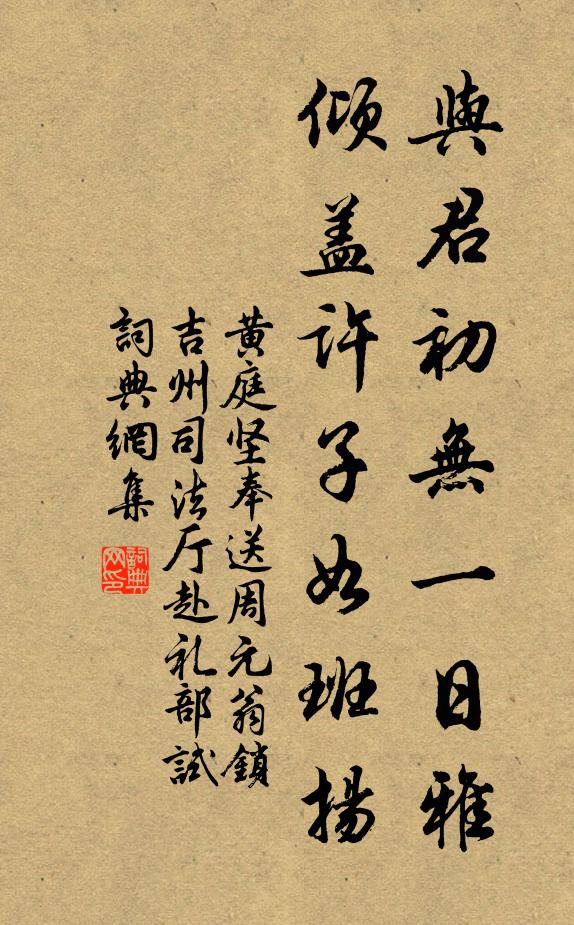 黄庭坚与君初无一日雅，倾盖许子如班扬书法作品欣赏