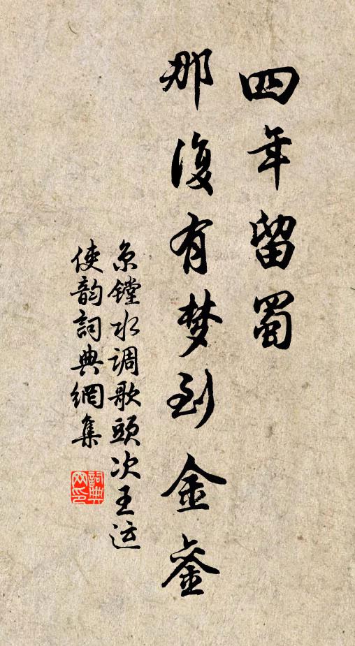 京镗四年留蜀，那复有梦到金銮书法作品欣赏