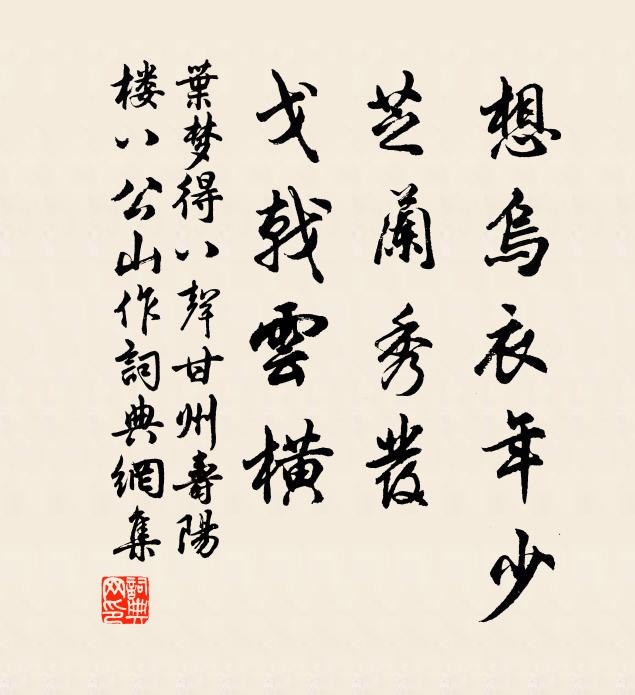 叶梦得想乌衣年少，芝兰秀发，戈戟云横。书法作品欣赏