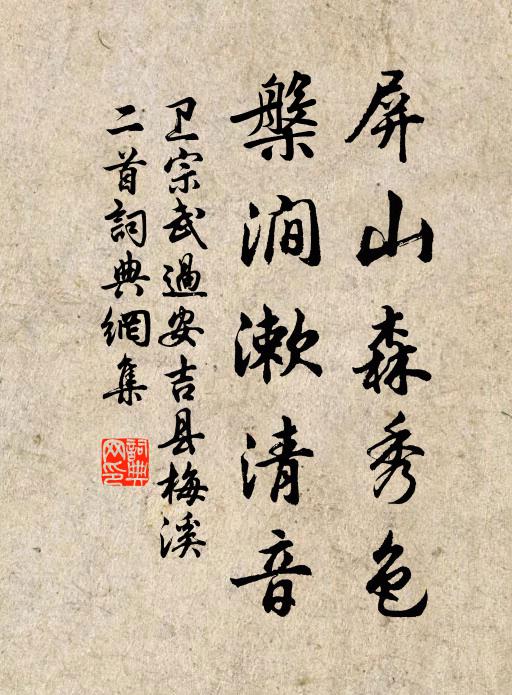 卫宗武屏山森秀色，槃涧漱清音书法作品欣赏