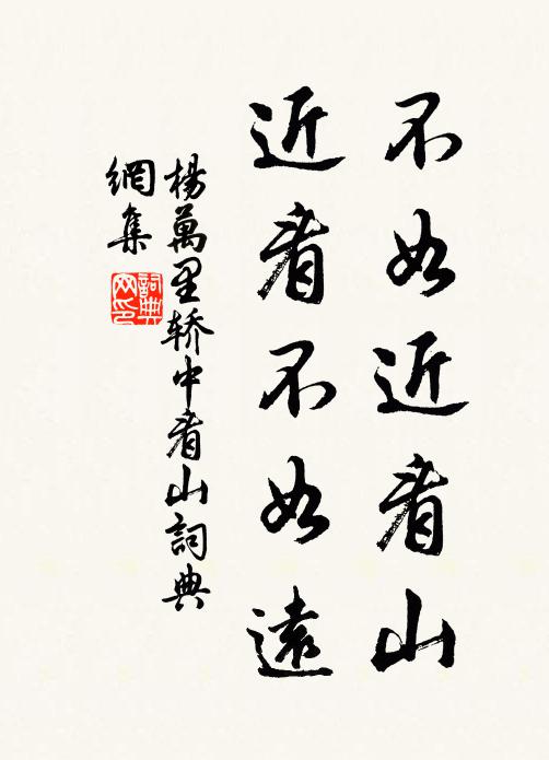 杨万里不如近看山，近看不如远书法作品欣赏