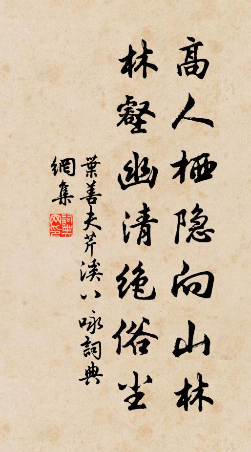 叶善夫高人栖隐向山林，林壑幽清绝俗尘书法作品欣赏