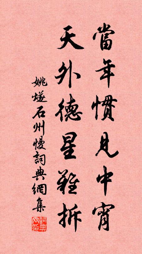姚燧当年惯见中宵，天外德星难拆书法作品欣赏