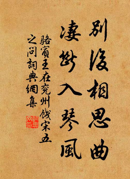 骆宾王别后相思曲，凄断入琴风书法作品欣赏