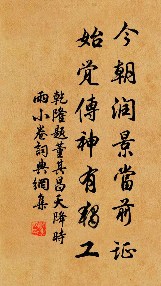 乾隆今朝润景当前证，始觉传神有独工书法作品欣赏