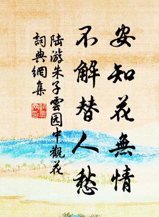 陆游安知花无情，不解替人愁书法作品欣赏