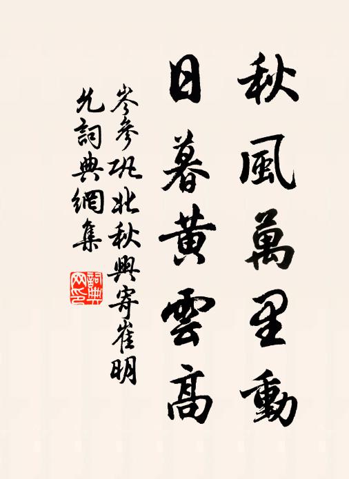 岑参秋风万里动,日暮黄云高。书法作品欣赏