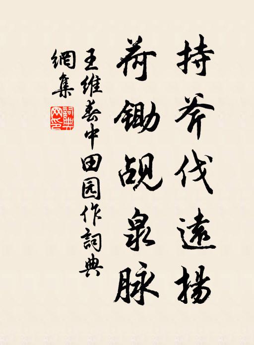 王维持斧伐远扬,荷锄觇泉脉。书法作品欣赏