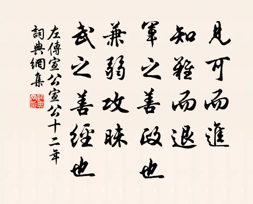 左丘明见可而进，知难而退，军之善政也。兼弱攻昧，武之善经也。书法作品欣赏