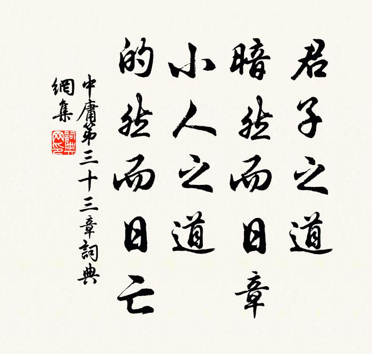 子思君子之道，暗然而日章；小人之道，的然而日亡。书法作品欣赏