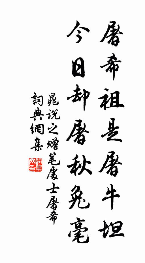 晁说之屠希祖是屠牛坦，今日却屠秋兔毫书法作品欣赏