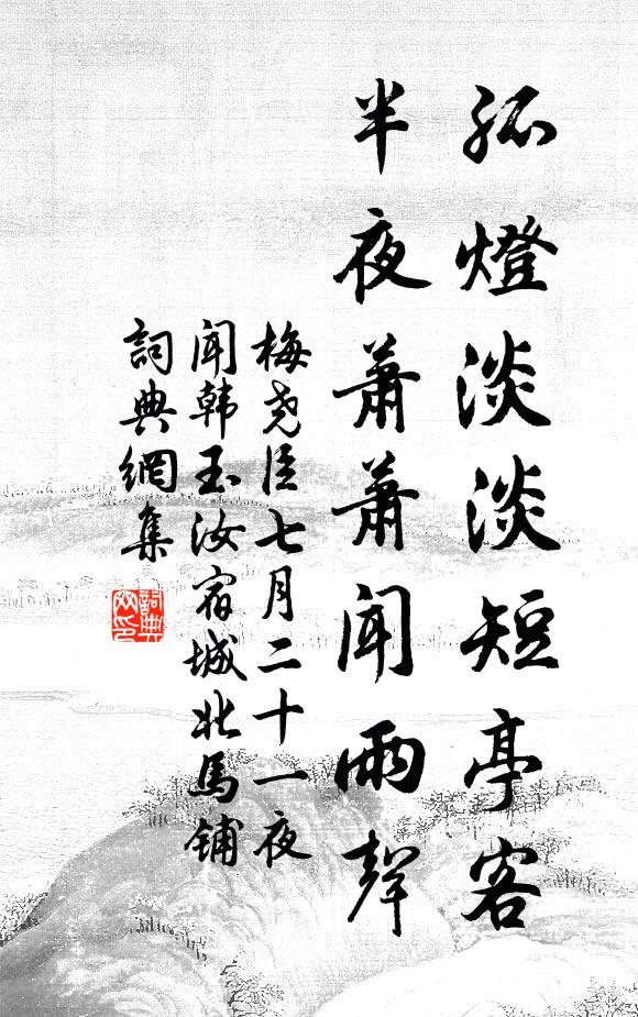梅尧臣孤灯淡淡短亭客，半夜萧萧闻雨声书法作品欣赏