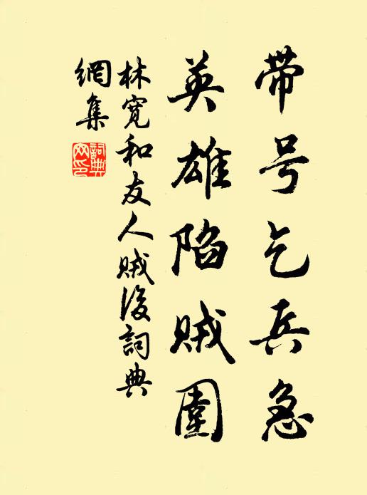 林宽带号乞兵急，英雄陷贼围书法作品欣赏