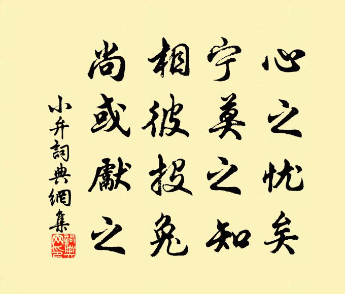 佚名心之忧矣,宁莫之知?相彼投兔,尚或先之书法作品欣赏