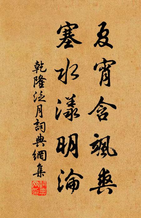 乾隆夏宵含飒爽，塞水漾明沦书法作品欣赏