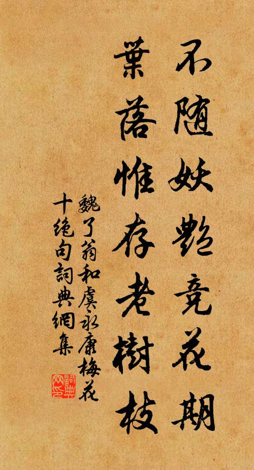 魏了翁不随妖艳竞花期，叶落惟存老树枝书法作品欣赏
