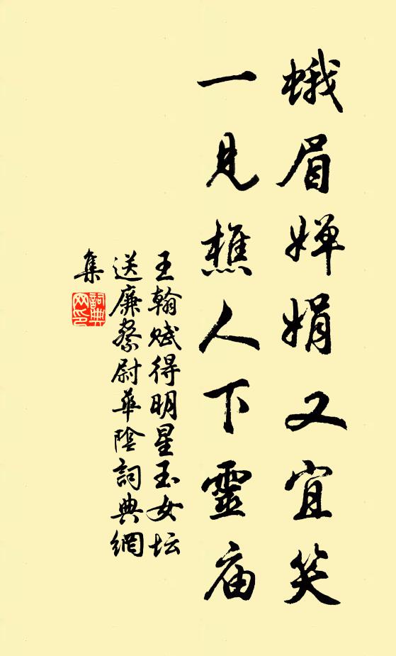 王翰蛾眉婵娟又宜笑，一见樵人下灵庙书法作品欣赏